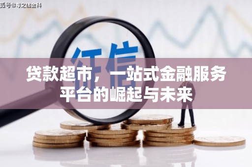 大甲贷款超市，一站式金融服务平台的崛起与未来