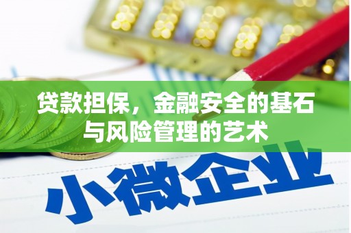 大甲贷款担保，金融安全的基石与风险管理的艺术