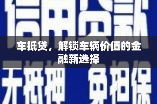 大甲车抵贷，解锁车辆价值的金融新选择
