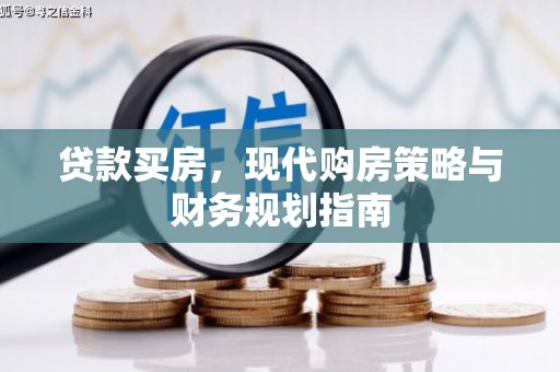 大甲贷款买房，现代购房策略与财务规划指南