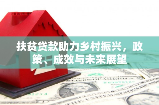 大甲扶贫贷款助力乡村振兴，政策、成效与未来展望