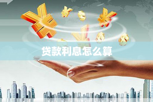 大甲贷款利息怎么算