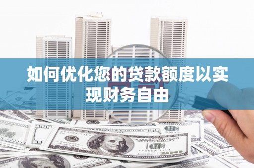 大甲如何优化您的贷款额度以实现财务自由