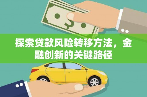 大甲探索贷款风险转移方法，金融创新的关键路径