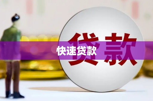 大甲快速贷款