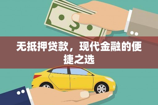 大甲无抵押贷款，现代金融的便捷之选