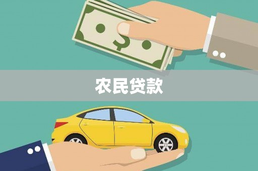 大甲农民贷款