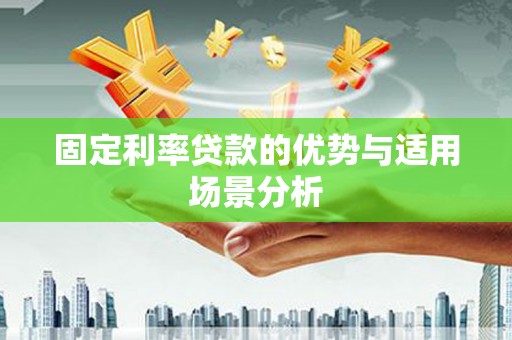 大甲固定利率贷款的优势与适用场景分析
