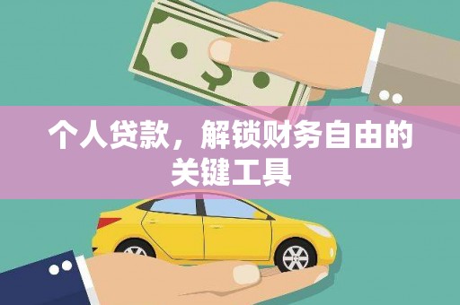 大甲个人贷款，解锁财务自由的关键工具