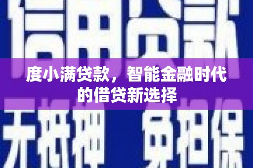 大甲度小满贷款，智能金融时代的借贷新选择
