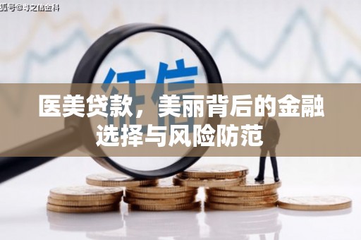 大甲医美贷款，美丽背后的金融选择与风险防范