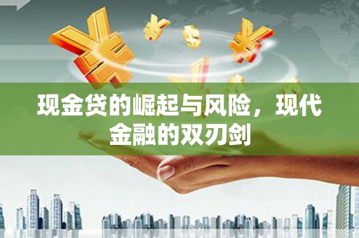 大甲现金贷的崛起与风险，现代金融的双刃剑