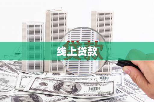 大甲线上贷款