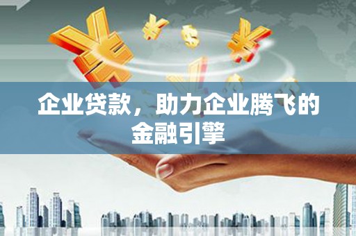 大甲企业贷款，助力企业腾飞的金融引擎
