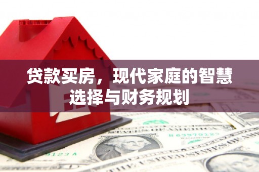 大甲贷款买房，现代家庭的智慧选择与财务规划