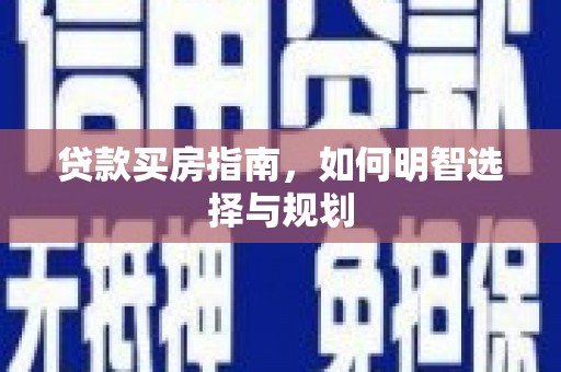 大甲贷款买房指南，如何明智选择与规划