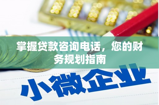 大甲掌握贷款咨询电话，您的财务规划指南