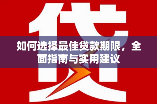 大甲如何选择最佳贷款期限，全面指南与实用建议