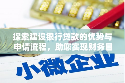 大甲探索建设银行贷款的优势与申请流程，助您实现财务目标