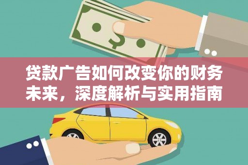 大甲贷款广告如何改变你的财务未来，深度解析与实用指南