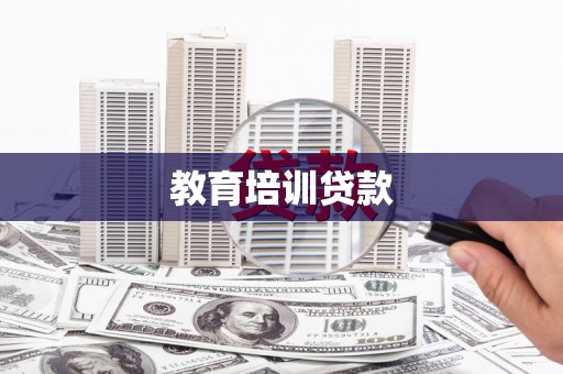 大甲教育培训贷款