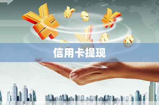 大甲信用卡提现