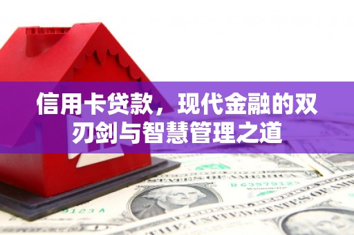 大甲信用卡贷款，现代金融的双刃剑与智慧管理之道