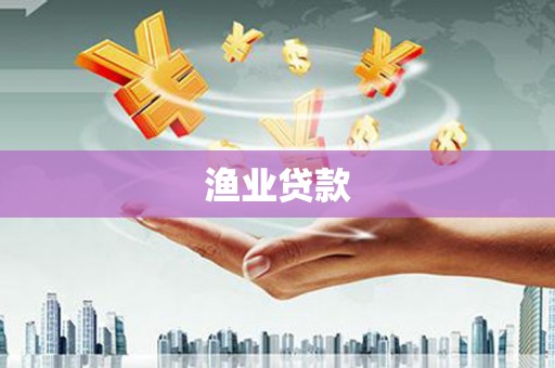 大甲渔业贷款