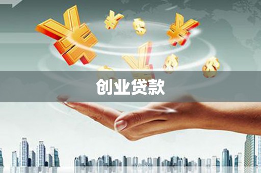 大甲创业贷款