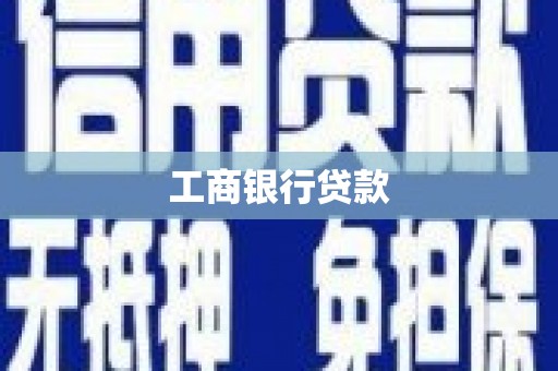 大甲工商银行贷款