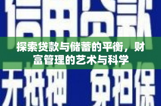 大甲探索贷款与储蓄的平衡，财富管理的艺术与科学