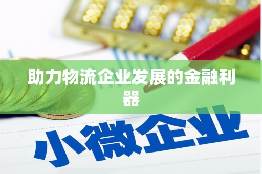 大甲助力物流企业发展的金融利器