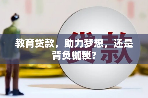 大甲教育贷款，助力梦想，还是背负枷锁？