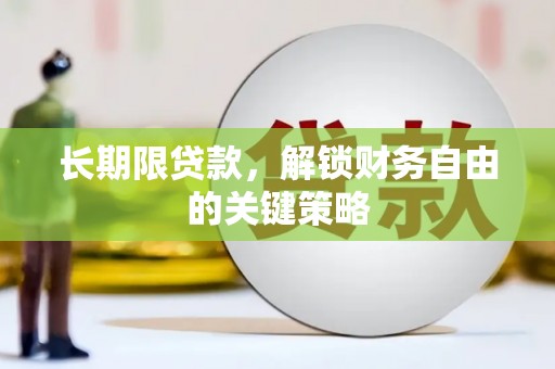 大甲长期限贷款，解锁财务自由的关键策略