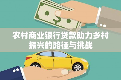 大甲农村商业银行贷款助力乡村振兴的路径与挑战