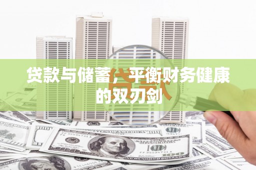 大甲贷款与储蓄，平衡财务健康的双刃剑