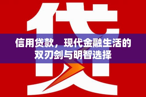 大甲信用贷款，现代金融生活的双刃剑与明智选择