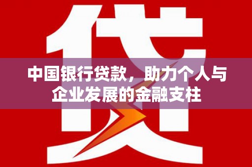 大甲中国银行贷款，助力个人与企业发展的金融支柱