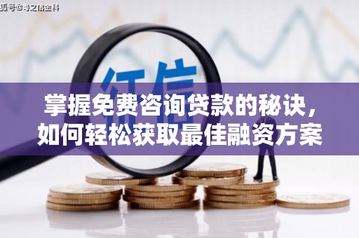 大甲掌握免费咨询贷款的秘诀，如何轻松获取最佳融资方案