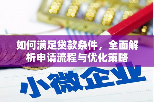大甲如何满足贷款条件，全面解析申请流程与优化策略