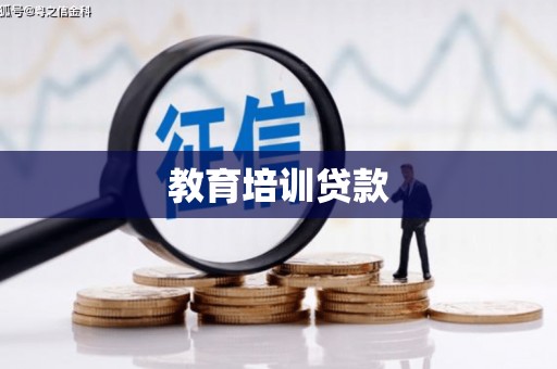 大甲教育培训贷款