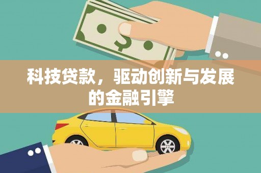 大甲科技贷款，驱动创新与发展的金融引擎