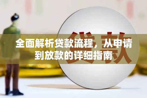 大甲全面解析贷款流程，从申请到放款的详细指南
