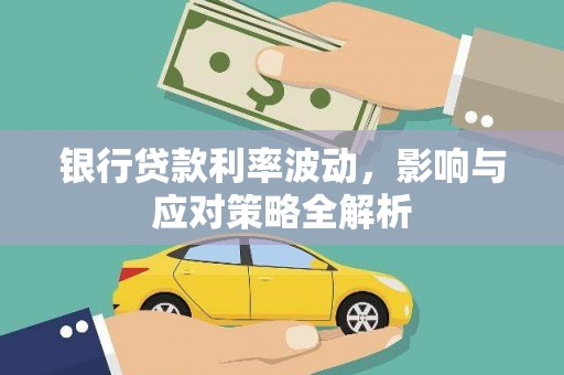 大甲银行贷款利率波动，影响与应对策略全解析