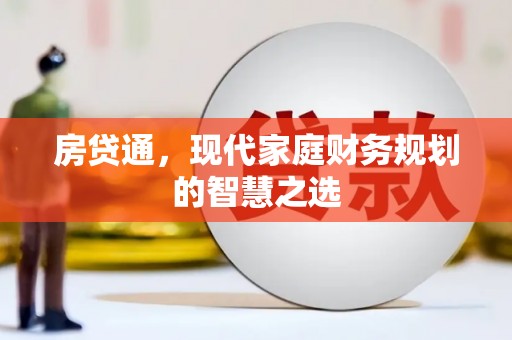 大甲房贷通，现代家庭财务规划的智慧之选