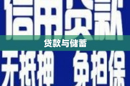 大甲贷款与储蓄