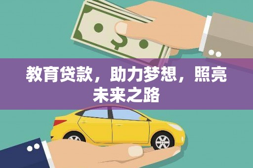 大甲教育贷款，助力梦想，照亮未来之路