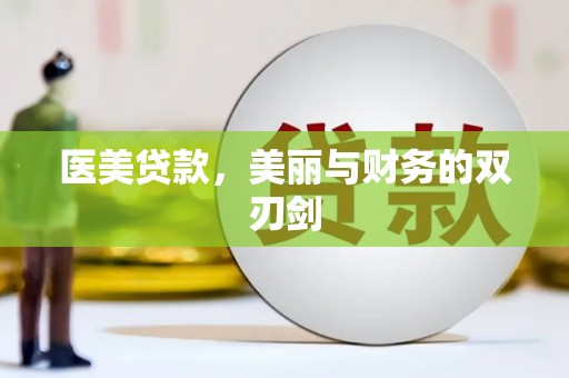 大甲医美贷款，美丽与财务的双刃剑