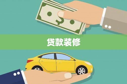 大甲贷款装修
