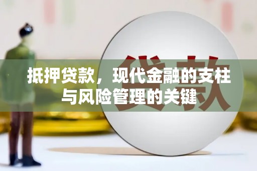 大甲抵押贷款，现代金融的支柱与风险管理的关键